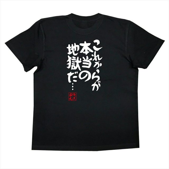 おもしろTシャツの俺流総本家|Tシャツ商品画像