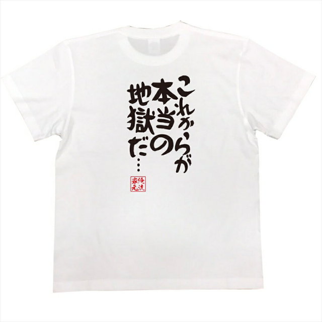 おもしろTシャツの俺流総本家|Tシャツ商品画像