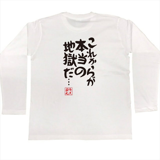 おもしろTシャツの俺流総本家|Tシャツ商品画像