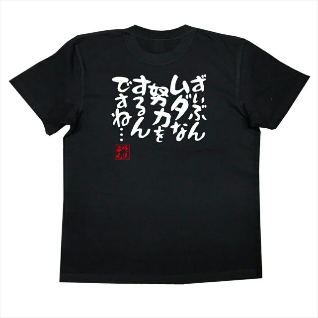 おもしろTシャツの俺流総本家|Tシャツ商品画像