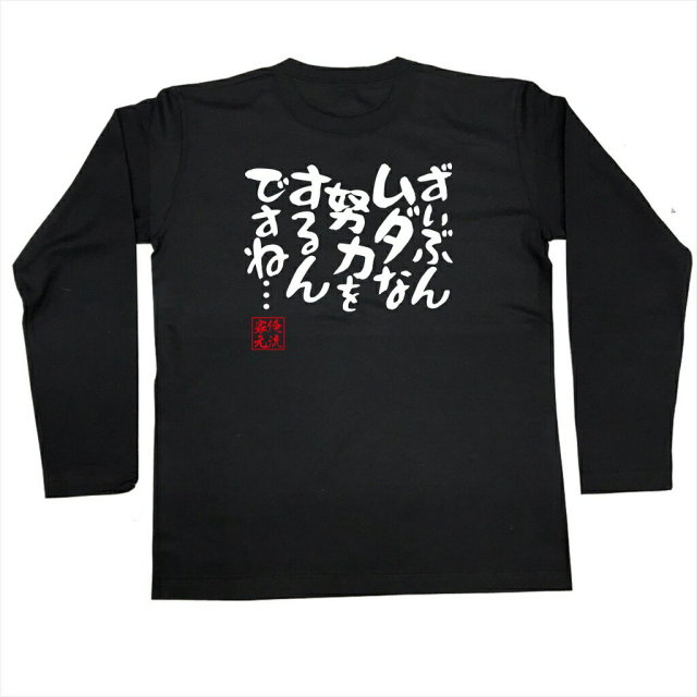 おもしろTシャツの俺流総本家|Tシャツ商品画像