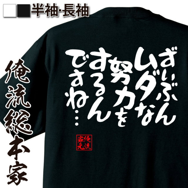おもしろTシャツの俺流総本家|Tシャツ商品画像