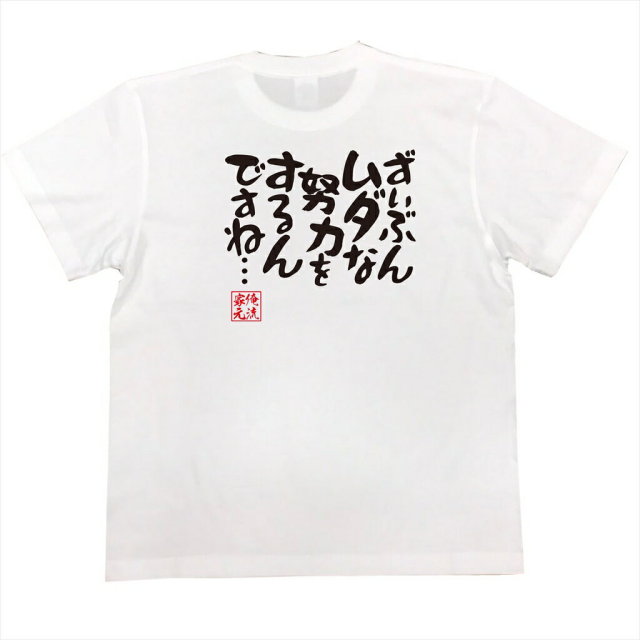 おもしろTシャツの俺流総本家|Tシャツ商品画像