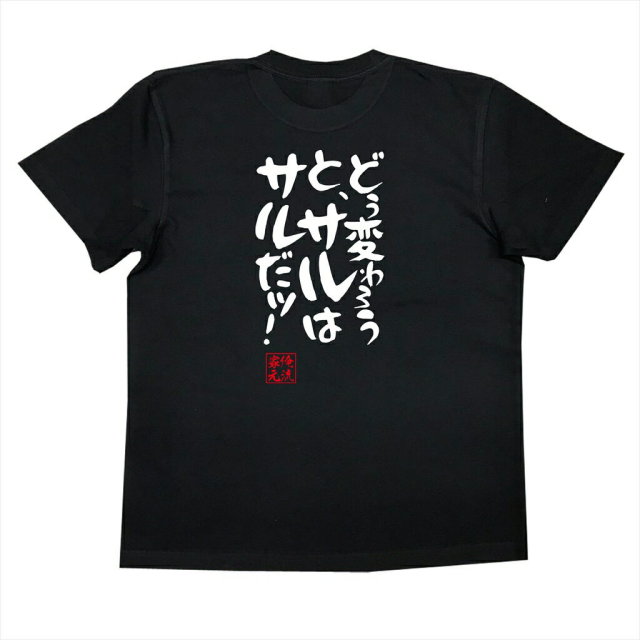 おもしろTシャツの俺流総本家|Tシャツ商品画像