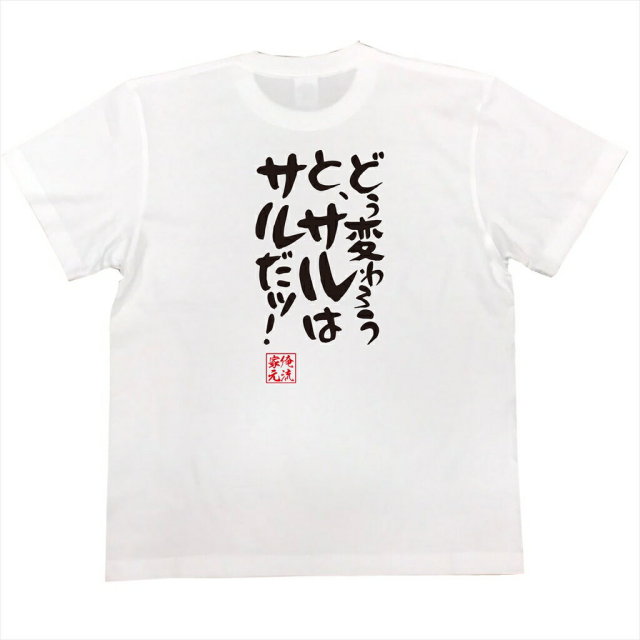 おもしろTシャツの俺流総本家|Tシャツ商品画像