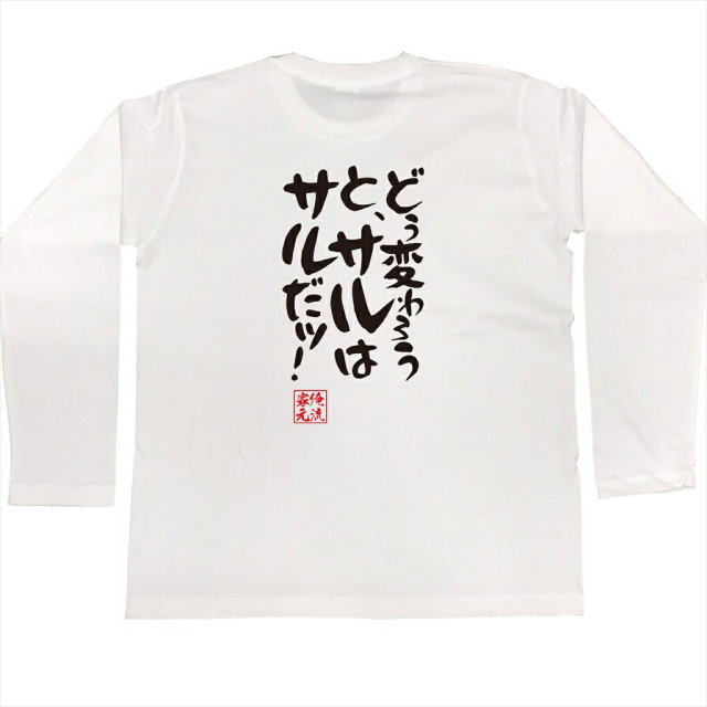 おもしろTシャツの俺流総本家|Tシャツ商品画像