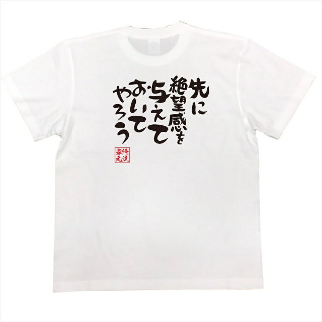 おもしろTシャツの俺流総本家|Tシャツ商品画像