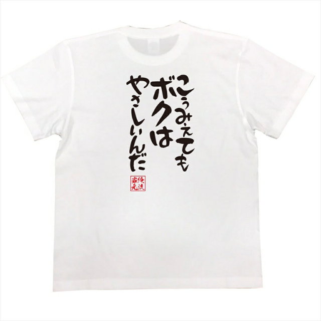 おもしろTシャツの俺流総本家|Tシャツ商品画像