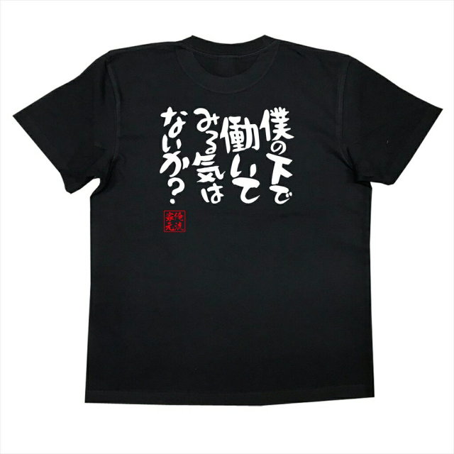 おもしろTシャツの俺流総本家|Tシャツ商品画像