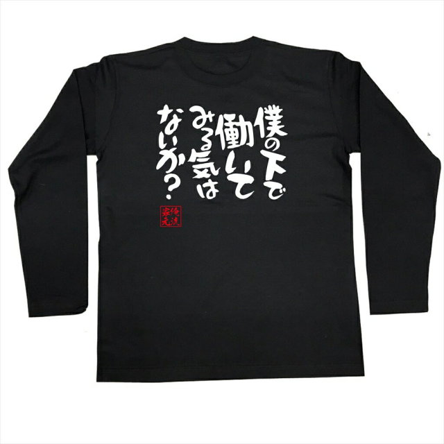 おもしろTシャツの俺流総本家|Tシャツ商品画像