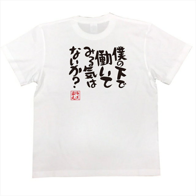 おもしろTシャツの俺流総本家|Tシャツ商品画像