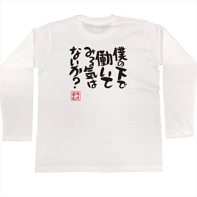 おもしろTシャツの俺流総本家|Tシャツ商品画像