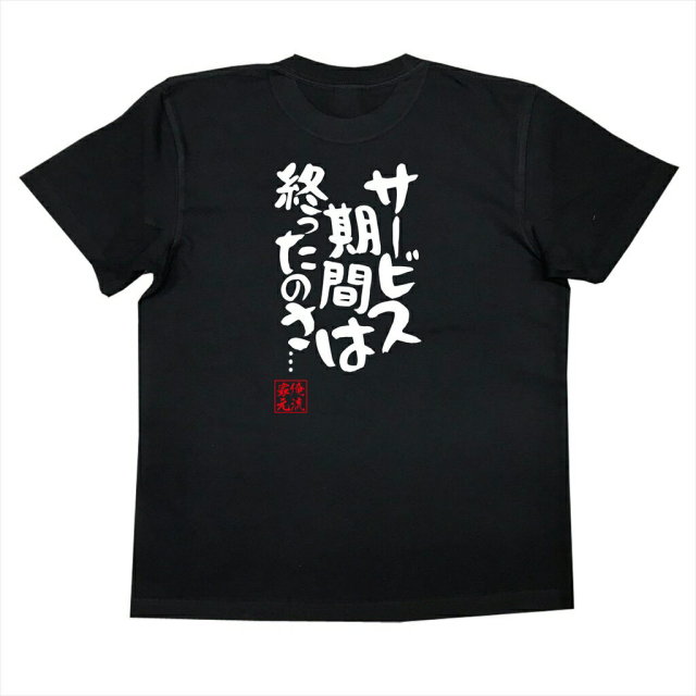 おもしろTシャツの俺流総本家|Tシャツ商品画像