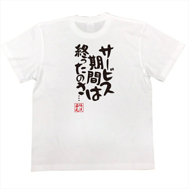 おもしろTシャツの俺流総本家|Tシャツ商品画像