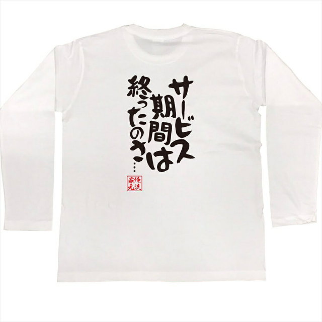おもしろTシャツの俺流総本家|Tシャツ商品画像