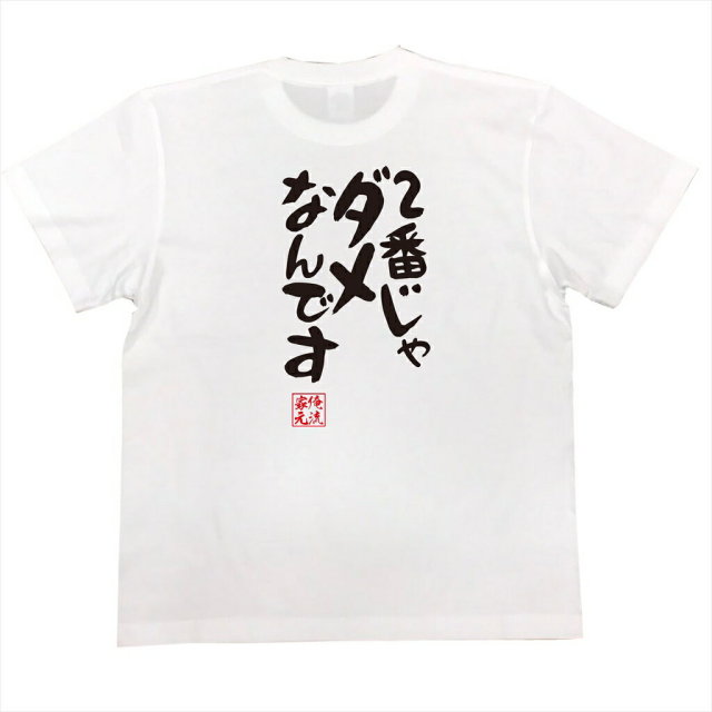 おもしろTシャツの俺流総本家|Tシャツ商品画像