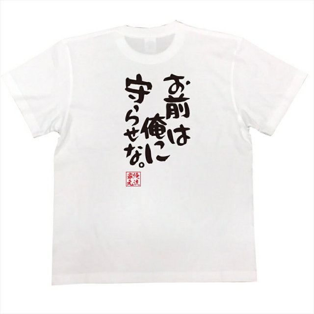 おもしろTシャツの俺流総本家|Tシャツ商品画像