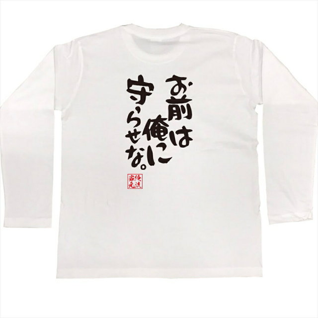 おもしろTシャツの俺流総本家|Tシャツ商品画像