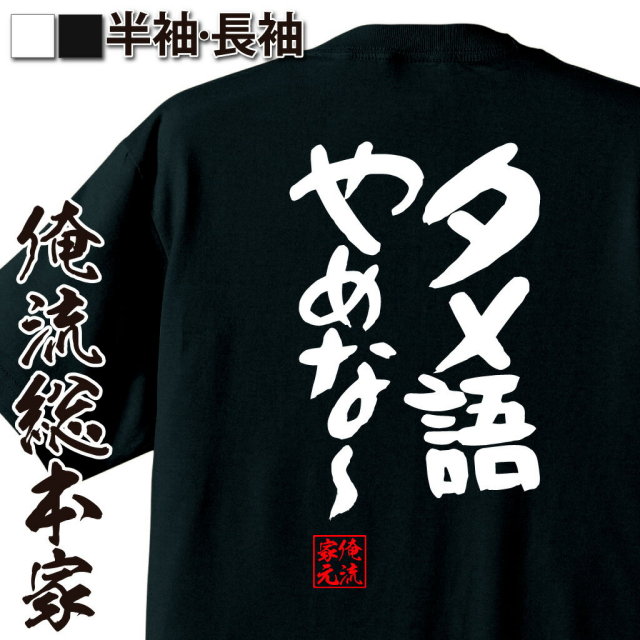 おもしろTシャツの俺流総本家|Tシャツ商品画像