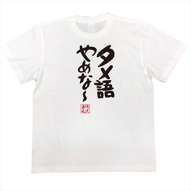 おもしろTシャツの俺流総本家|Tシャツ商品画像
