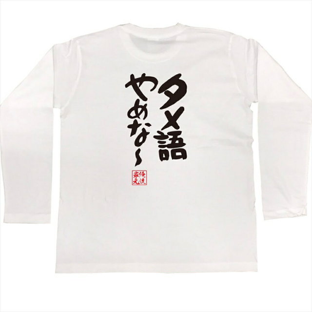 おもしろTシャツの俺流総本家|Tシャツ商品画像