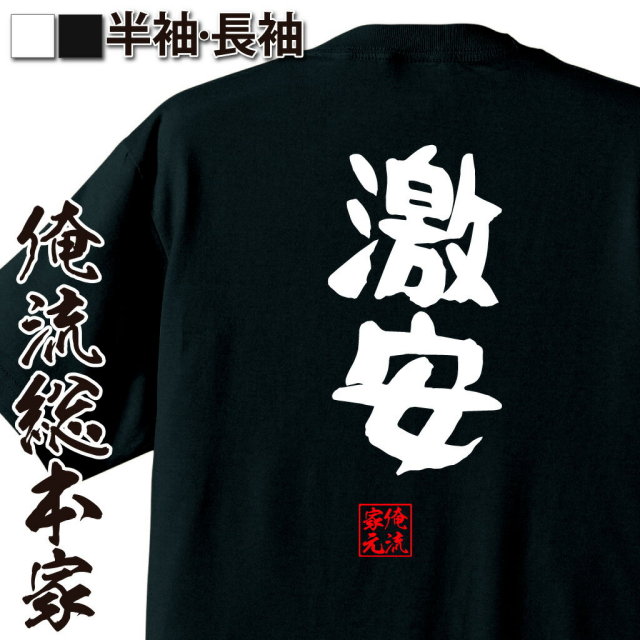 おもしろTシャツの俺流総本家|Tシャツ商品画像