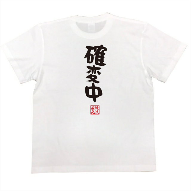 おもしろTシャツの俺流総本家|Tシャツ商品画像