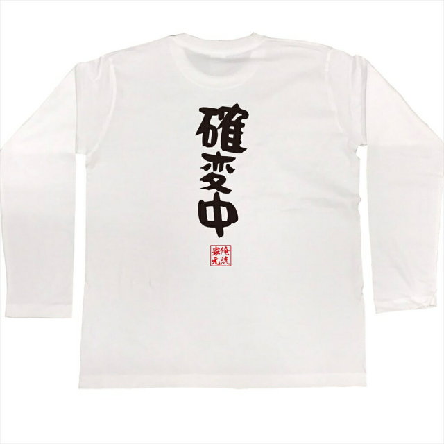 おもしろTシャツの俺流総本家|Tシャツ商品画像
