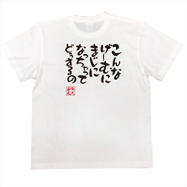 おもしろTシャツの俺流総本家|Tシャツ商品画像