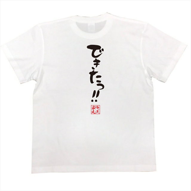 おもしろTシャツの俺流総本家|Tシャツ商品画像