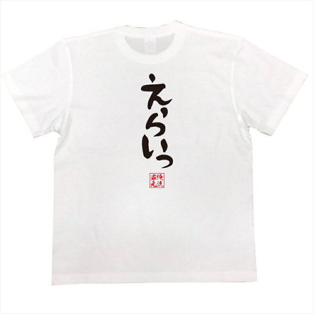 おもしろTシャツの俺流総本家|Tシャツ商品画像