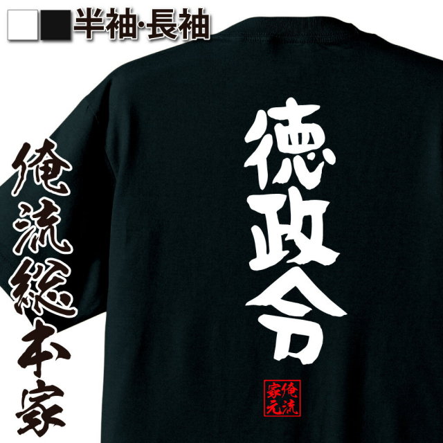 おもしろTシャツの俺流総本家【徳政令】｜喜ばれる人気のプレゼント