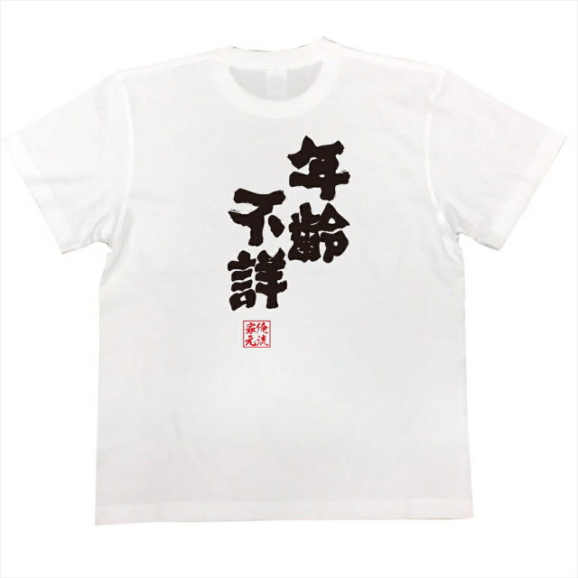 おもしろTシャツの俺流総本家|Tシャツ商品画像