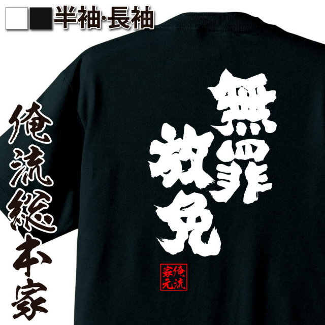 おもしろTシャツの俺流総本家|Tシャツ商品画像