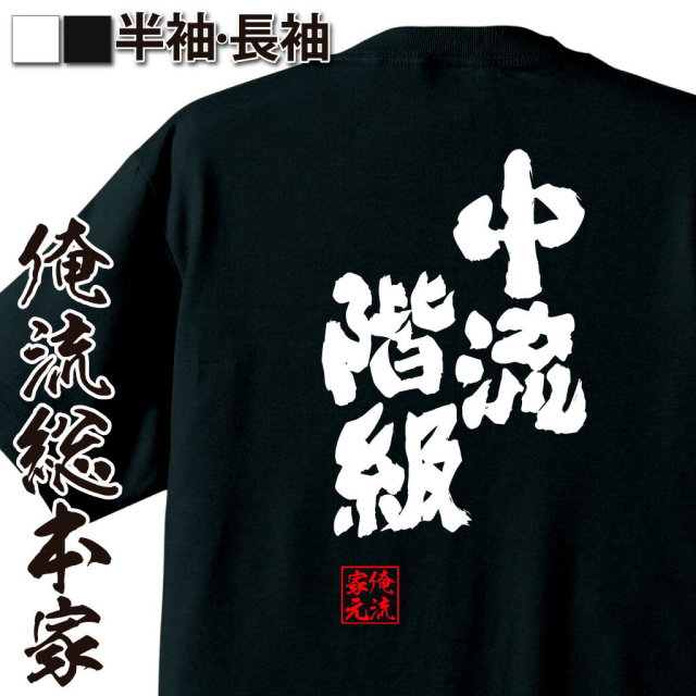 おもしろTシャツの俺流総本家|Tシャツ商品画像