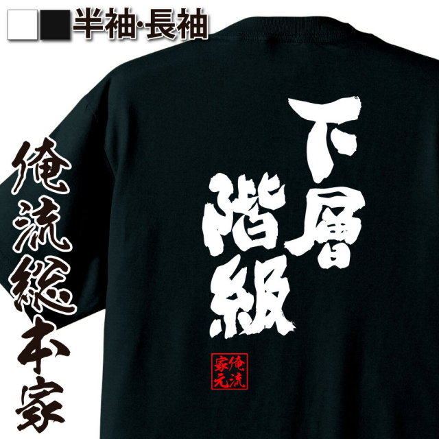 おもしろTシャツの俺流総本家|Tシャツ商品画像