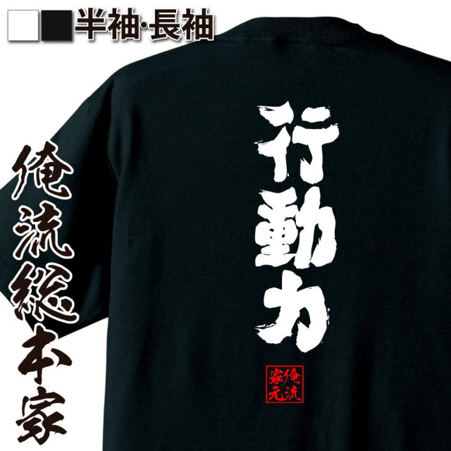 おもしろTシャツの俺流総本家|Tシャツ商品画像