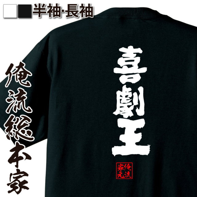 おもしろTシャツの俺流総本家|Tシャツ商品画像