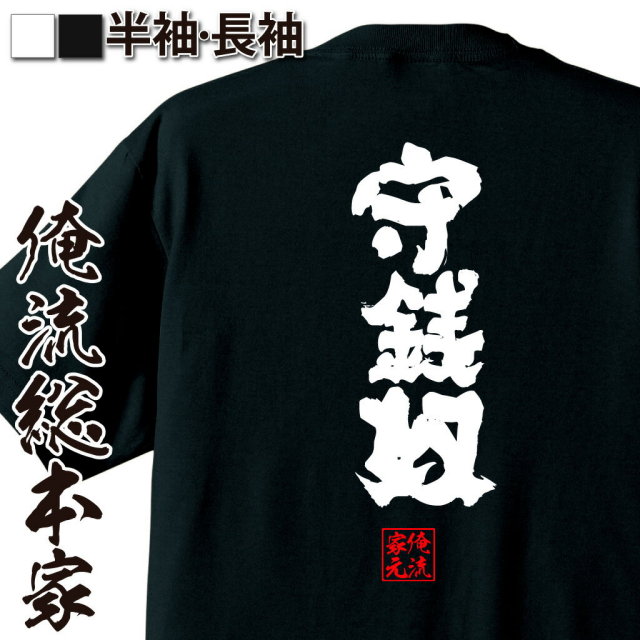 おもしろTシャツの俺流総本家|Tシャツ商品画像