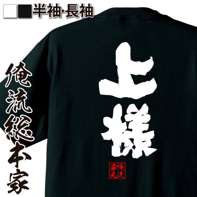 おもしろTシャツの俺流総本家|Tシャツ商品画像