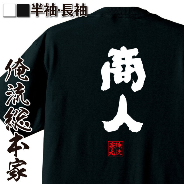おもしろTシャツの俺流総本家|Tシャツ商品画像