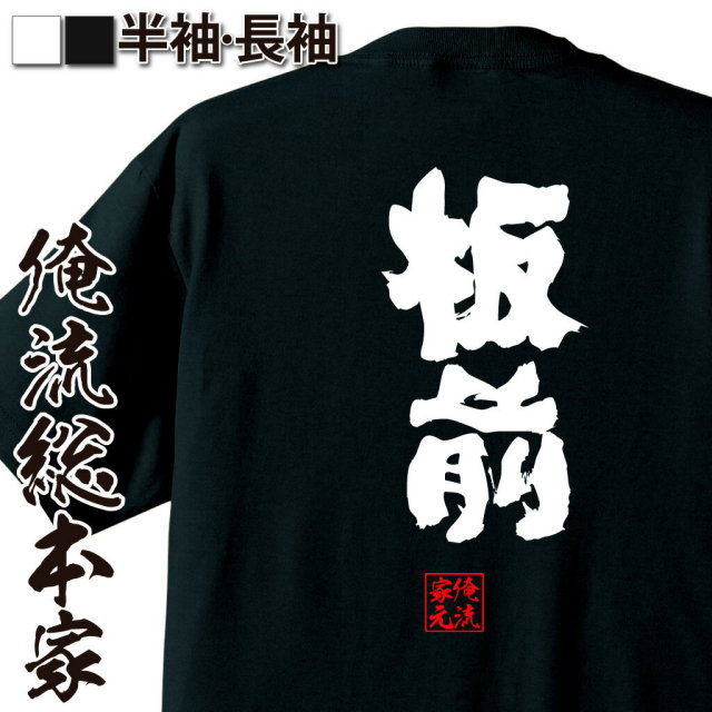 おもしろTシャツの俺流総本家|Tシャツ商品画像