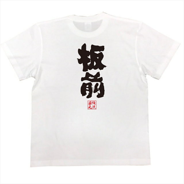 おもしろTシャツの俺流総本家|Tシャツ商品画像