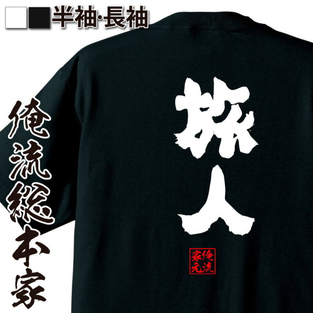 20世紀 単独 少年へ グッズ Tシャツ ブラック 黒 Lサイズ おもしろTシャツの俺流総本家【旅人】｜喜ばれる人気のプレゼント