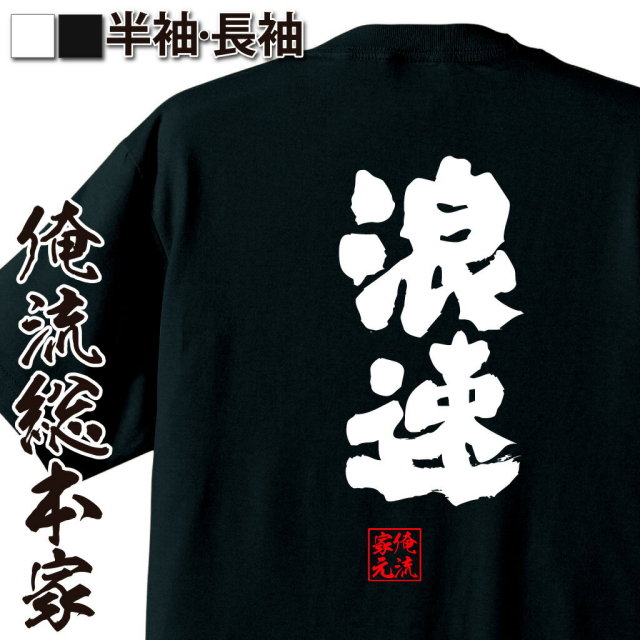 おもしろTシャツの俺流総本家|Tシャツ商品画像