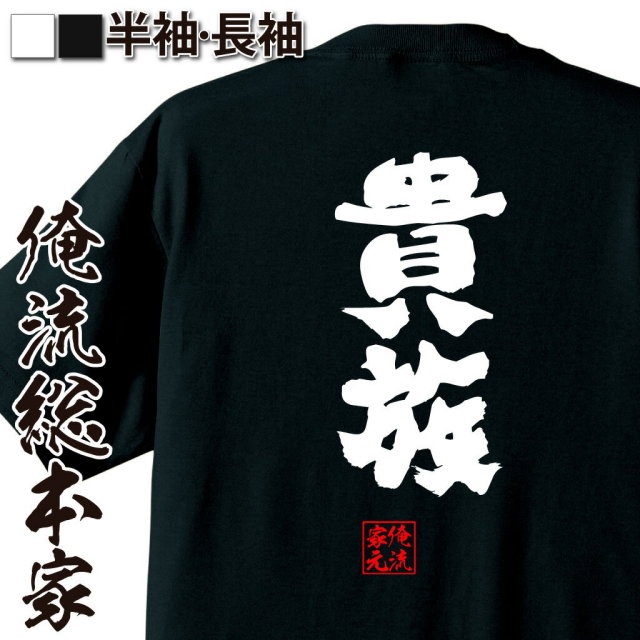 おもしろTシャツの俺流総本家|Tシャツ商品画像