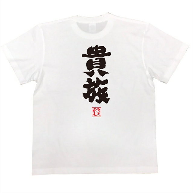 おもしろTシャツの俺流総本家|Tシャツ商品画像
