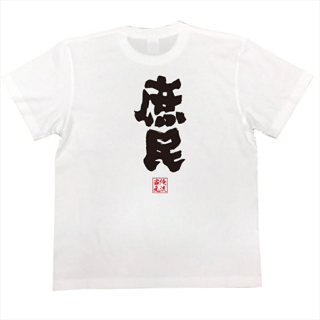 おもしろTシャツの俺流総本家|Tシャツ商品画像