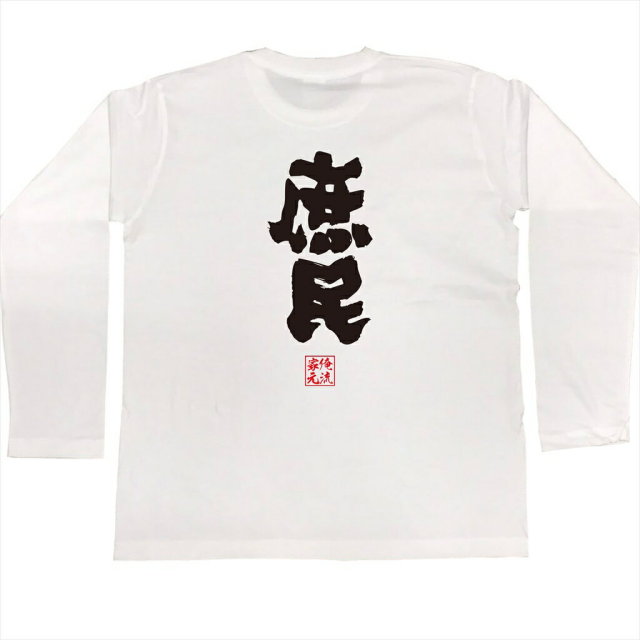 おもしろTシャツの俺流総本家|Tシャツ商品画像