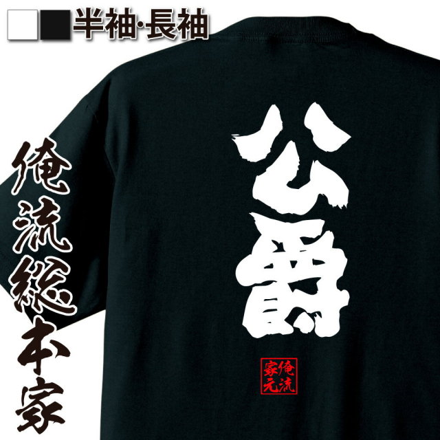 おもしろTシャツの俺流総本家|Tシャツ商品画像
